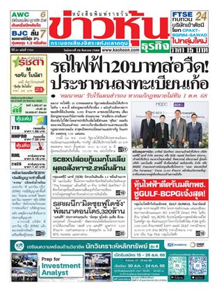 ข่าวหุ้น-26-สิงหาคม-2568-หน้าปก-ookbee
