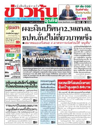 หน้าปก-24-กันยายน-2568-ookbee