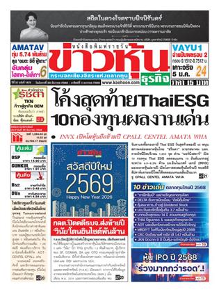 หน้าปก-ข่าวหุ้น-30-ธันวาคม-2568-4-มกราคม-2569-ookbee