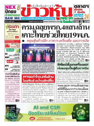 หน้าปก-ข่าวหุ้น-6-พฤษภาคม-2569-ookbee