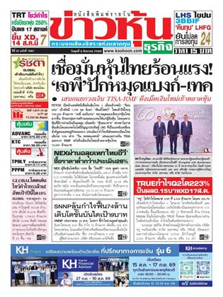 หน้าปก-ข่าวหุ้น-5-สิงหาคม-2569-ookbee