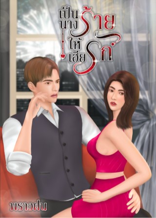 หน้าปก-เป็นนางร้ายให้เฮียรัก-ookbee