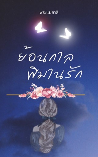 หน้าปก-ย้อนกาลพิมานรัก-ookbee