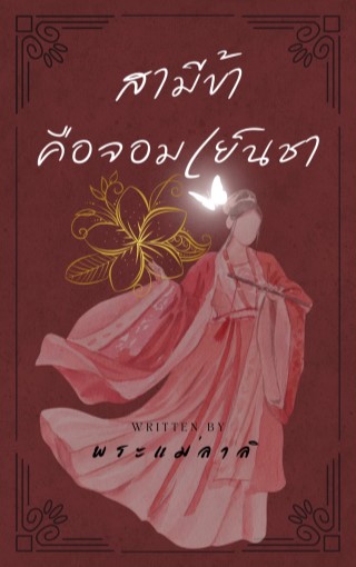 หน้าปก-สามีข้าคือจอมเย็นชา-เล่ม-2-ookbee