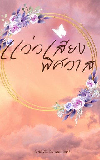 หน้าปก-เเว่วเสียงพิศวาส-ookbee