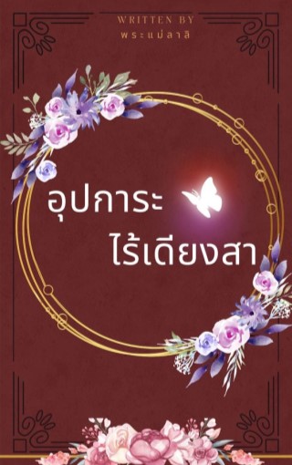 หน้าปก-อุปการะไร้เดียงสา-ookbee