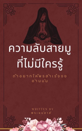 หน้าปก-ความลับสายมู-ที่ไม่มีใครู-ookbee