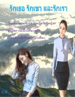 หน้าปก-รักเธอ-รักเขา-และรักเรา-ookbee