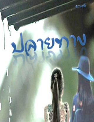 หน้าปก-ปลายทาง-ookbee