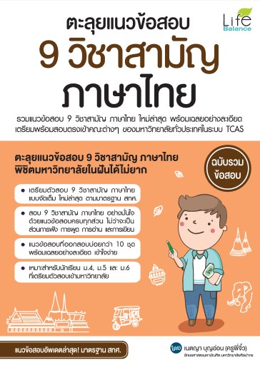 หน้าปก-ตะลุยแนวข้อสอบ-9-วิชาสามัญ-ภาษาไทย-ookbee