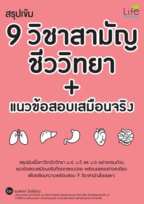หน้าปก-สรุปเข้ม-9-วิชาสามัญ-ชีววิทยา-แนวข้อสอบเสมือนจริง-ookbee