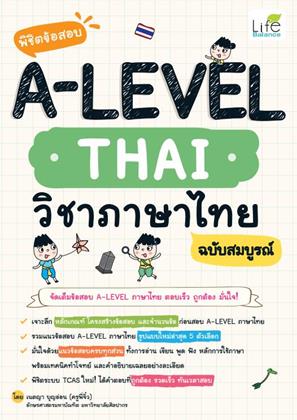 หน้าปก-พิชิตข้อสอบ-a-level-thai-วิชาภาษาไทย-ฉบับสมบูรณ์-ookbee