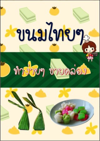 หน้าปก-ขนมไทยๆ-ทำง่ายๆขายคล่อง-ookbee