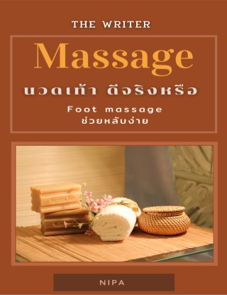 นวดเท้า-ดีจริงหรือ-หน้าปก-ookbee