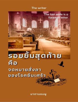 หน้าปก-รอยยิ้มสุดท้ายคือจดหมายบอกลาของโรคซึมเศร้า-ookbee