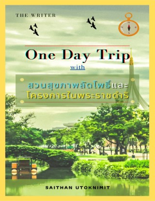 หน้าปก-one-day-trip-สวนสุขภาพลัดโพธิ์และโครงการในพระราชดำริ-ookbee