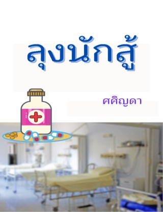 หน้าปก-ลุงนักสู้-ookbee
