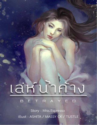 หน้าปก-เล่ห์น้ำค้าง-ookbee