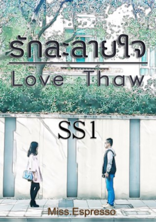 หน้าปก-รักละลายใจss1-ookbee