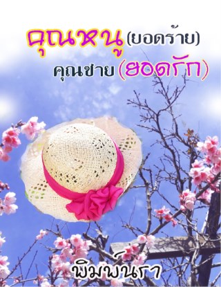 หน้าปก-คุณหนูยอดร้ายคุณชายยอดรักตัวอย่างทดลองอ่าน-ookbee