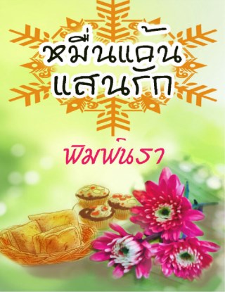 หน้าปก-หมื่นแค้นแสนรัก-ookbee