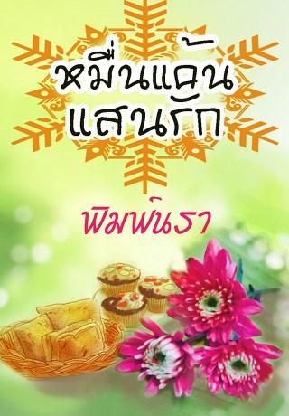 หน้าปก-หมื่นแค้นแสนรัก-ookbee