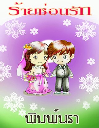 หน้าปก-ร้ายซ่อนรักตัวอย่าง-ookbee