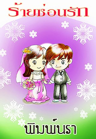 หน้าปก-ร้ายซ่อนรัก-ookbee