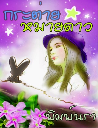 หน้าปก-กระต่ายหมายดาวตัวอย่าง-ookbee