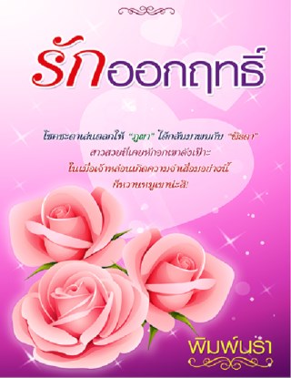 หน้าปก-รักออกฤทธิ์-ookbee