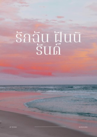 หน้าปก-รักฉัน-ฝันนิรันดร์-ookbee