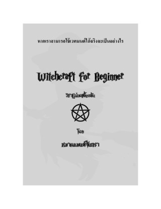 วิชาแม่มดเบื้องต้น-หน้าปก-ookbee