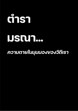 หน้าปก-ตำรามรณา-ookbee