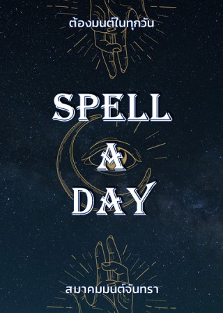 หน้าปก-spell-a-day-ookbee