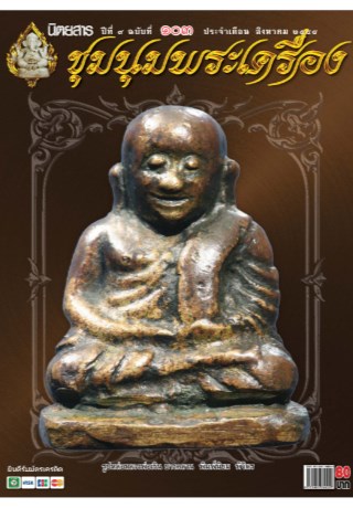 ชุมนุมพระเครื่อง-นิตยสารชุมนุมพระเครื่อง-เล่มที่-103-หน้าปก-ookbee