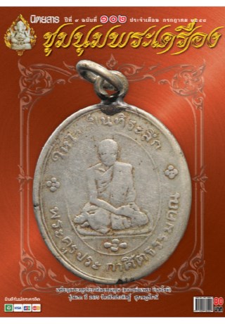 หน้าปก-นิตยสารชุมนุมพระเครื่อง-เล่มที่-102-ookbee