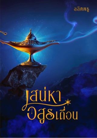 หน้าปก-เสน่หาอสูรเถื่อน-ookbee