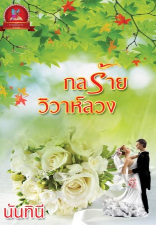 หน้าปก-กลร้ายวิวาห์ลวง-ookbee