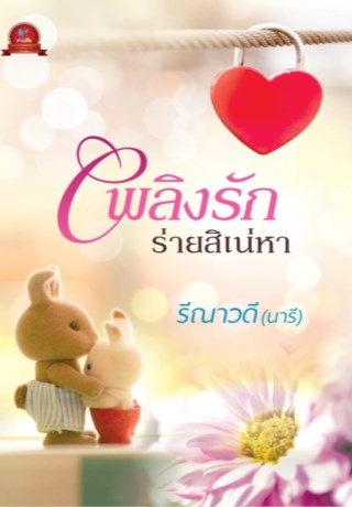 หน้าปก-เพลิงรัก-ร่ายสิเน่หา-ookbee