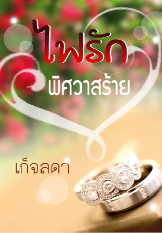 หน้าปก-ไฟรัก-พิศวาสร้าย-ookbee