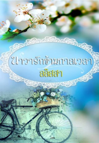 หน้าปก-นาวารัก-ข้ามกาลเวลา-ทดลองอ่าน-ookbee