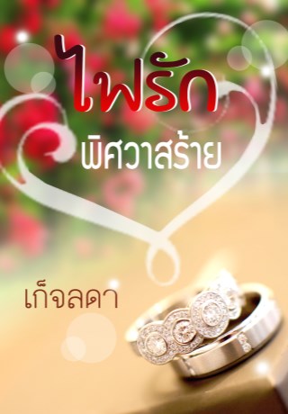 หน้าปก-ไฟรัก-พิศวาสร้าย-ทดลองอ่าน-ookbee