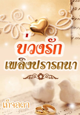หน้าปก-บ่วงรัก-เพลิงปรารถนา-ookbee