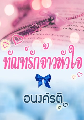 หน้าปก-ทัณฑ์รัก-จ้าวหัวใจ-ookbee