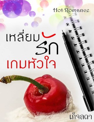 หน้าปก-เหลี่ยมรัก-เกมหัวใจ-ookbee