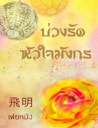 หน้าปก-บ่วงรัดหัวใจมังกร-ookbee