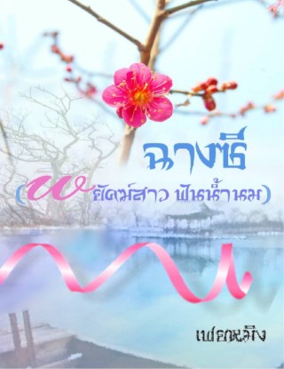 หน้าปก-ฉางซี-พยัคฆ์สาว-ฟันน้ำนม-ookbee