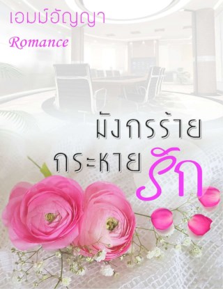 หน้าปก-มังกรร้าย-กระหายรัก-ookbee