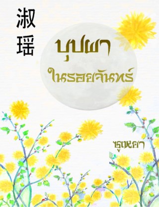 หน้าปก-บุปผาในรอยจันทร์-ookbee