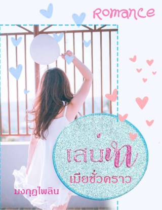 หน้าปก-เสน่หาเมียชั่วคราว-ookbee